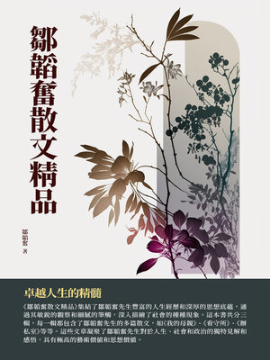 cover image of 鄒韜奮散文精品